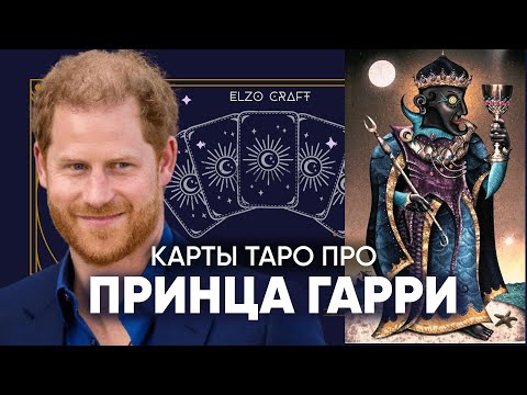 Видео: Принц ГАРРИ: какой он на самом деле? ПОЛНЫЙ РАЗБОР личности на ТАРО!
