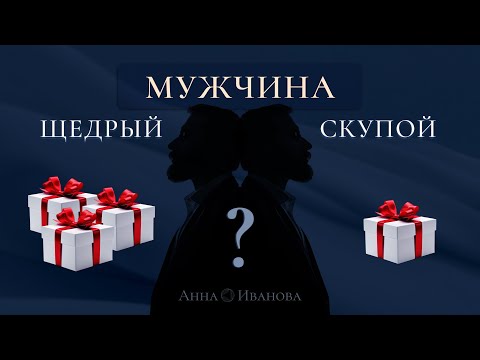 Видео: Щедрые и скупые мужчины. Эфир