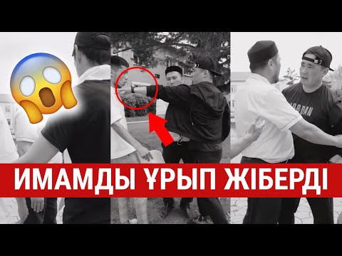 Видео: Мешіт имамын ұрып жіберді ма?!