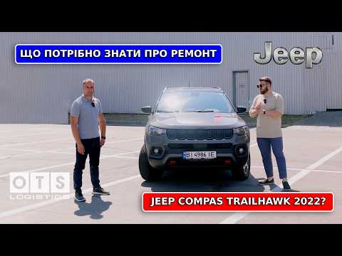 Видео: Jeep Compass 2022 в рестайлінгу вся ПРАВДА про РЕМОНТ | OTS Logistics