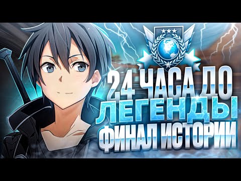 Видео: ФИНАЛ! 24 ЧАСА ДО ЛЕГЕНДЫ (STANDOFF 2)