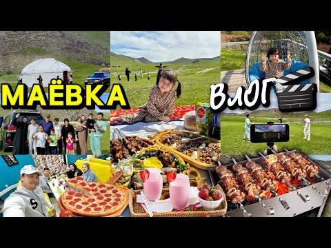 Видео: МАЁВКА ВЛОГ🏕️☀️✨ Өте қызықты демалыс болды🥰❤️