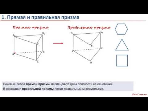 Видео: 01. Прямые и правильные призмы в ЕГЭ