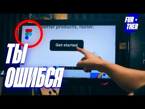 Видео: Учиться веб дизайну нужно НЕ с FIGMA