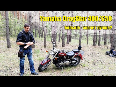 Видео: Yamaha DragStar 400 или 650?