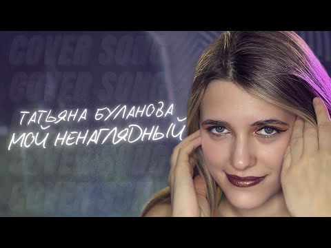 Видео: Anastasia Zvereva - Мой Ненаглядный | Татьяна Буланова cover