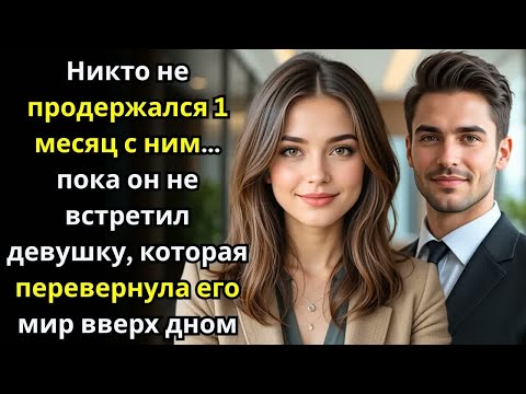 Видео: Никто не продержался месяц… пока ОНА не перевернула мир МИЛЛИОНЕРА CEO с ног на голову.
