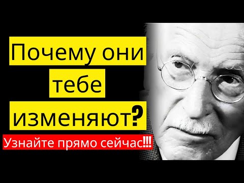 Видео: Вот почему люди вам изменяют | Карл Юнг