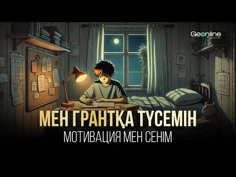 Видео: Қолың түсіп, ҰБТ-ға дайындалғың келмесе бұл видеоны көр | МОТИВАЦИЯ