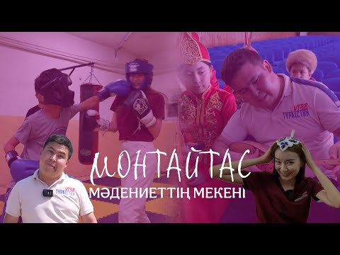 Видео: Түркістан vibe | 2 маусым | Мәдениеттің мекені - Монтайтас