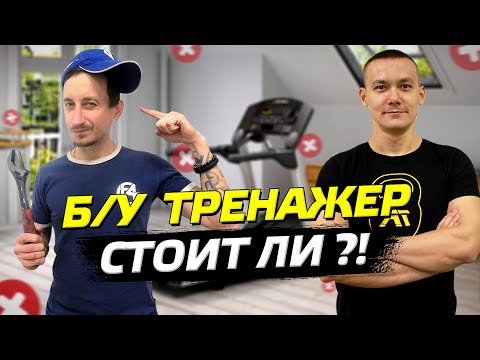 Видео: БУ беговая дорожка: стоит ли покупать с рук?