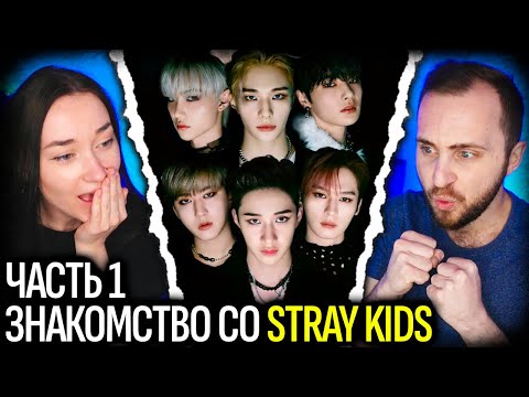 Видео: Знакомство со Stray Kids часть 1 // реакция