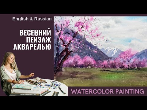 Видео: Как нарисовать весенний горный пейзаж | Мастер-класс от Евгении Горбачевой