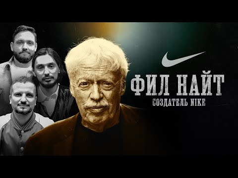 Видео: БИОГРАФИИ | NIKE |История компании, рассказанная ее основателем| Позов, Сапрыкин, Стахович