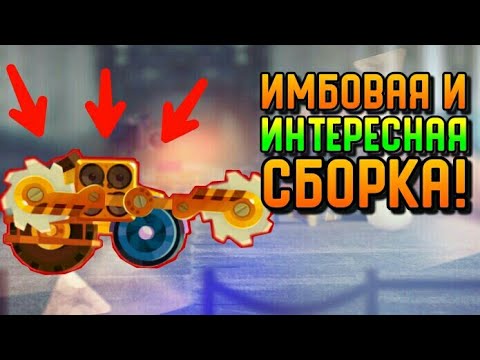 Видео: ИМБОВАЯ И ИНТЕРЕСНАЯ СБОРКА! | CATS #73
