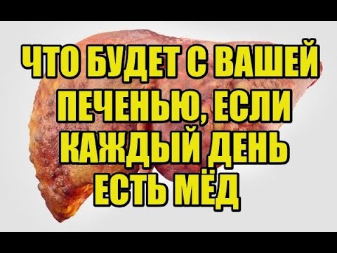 Видео: ЧТО ТВОРИТ МЁД С ВАШЕЙ ПЕЧЕНЬЮ, ЕСЛИ ЕГО ЕСТЬ КАЖДЫЙ ДЕНЬ