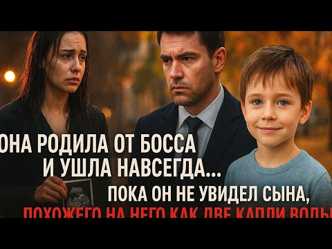 Видео: «Она родила от босса и ушла навсегда… Пока он не увидел сына, похожего на него как две капли воды!