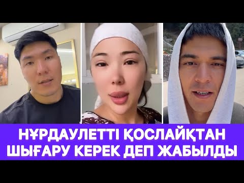 Видео: Нұрдаулетті қослайқтан шығару керек деп жабылды😱