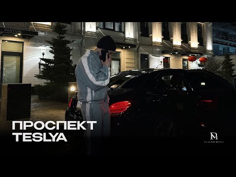 Видео: TESLYA - Проспект