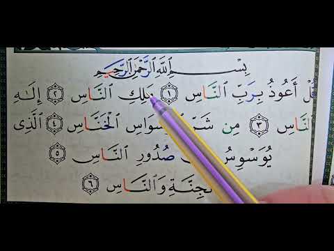 Видео: Нәс сүресінің тәжуид ережелерімен оқылуы.