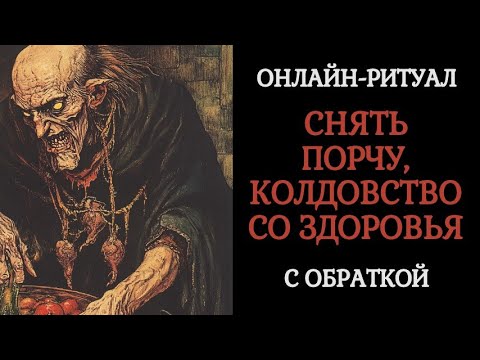 Видео: СДИРАЕМ НЕГАТИВ СО ЗДОРОВЬЯ. ОНЛАЙН-РИТУАЛ С ОБРАТКОЙ