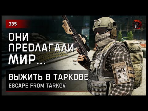 Видео: ОНИ ПРЕДЛАГАЛИ МИР... • Escape from Tarkov №335