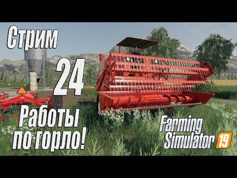 Видео: Farming Simulator 19, прохождение на русском, Фельсбрунн, #24 Стрим "Работы по горло!"