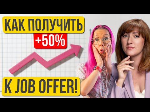 Видео: Оффер в США: как получить +50% к зарплате? Ольга Пронина