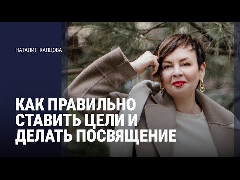 Видео: Как правильно ставить цели и делать посвящение | Наталия Капцова