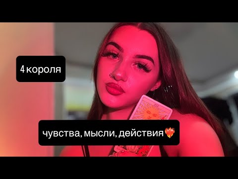 Видео: 4 КОРОЛЯ: ЧУВСТВА, МЫСЛИ, ДЕЙСТВИЯ🦋 #таро #tarot #4короля 