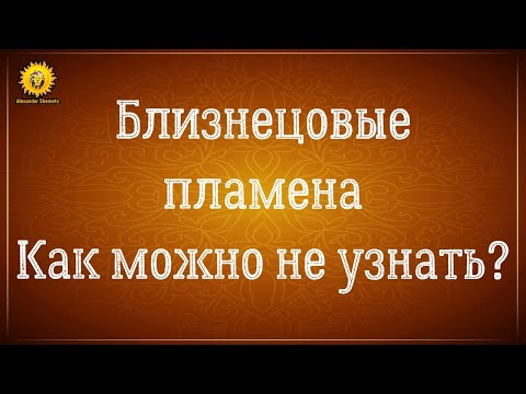 Видео: Близнецовые пламена как можно не узнать? Ментальная связь. Почему так тянет. Судьбоносная встреча.