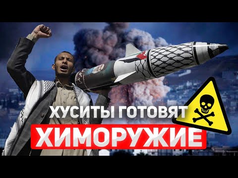 Видео: Химическая опасность: Хуситы собираются применить боевое химоружие