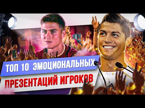 Видео: ТОП 10 Лучших презентаций игроков