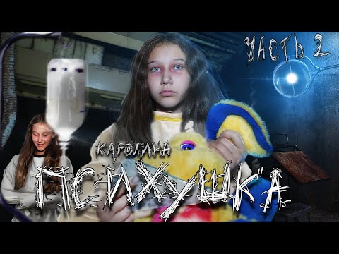 Видео: ПСИХУШКА - СПАСЛИ БУЙНУЮ ПАЦИЕНТКУ НА ЗАБРОШКЕ, ЧТО ЗА КАРНАВАЛ?