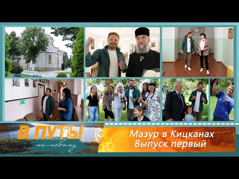 Видео: В путь! По-новому. Мазур в Кицканах. Выпуск первый - 05/06/25
