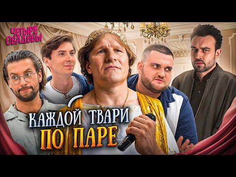 Видео: КАЖДОЙ ТВАРИ ПО ПАРЕ | 4 СВАДЬБЫ, ЖЕНИХИ
