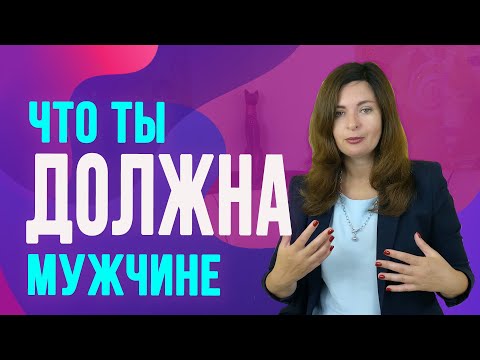 Видео: Что женщина должна делать для мужчины