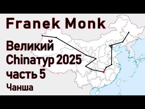 Видео: Franek Monk - Великий Chinaтур 2025. Часть 5: Чанша
