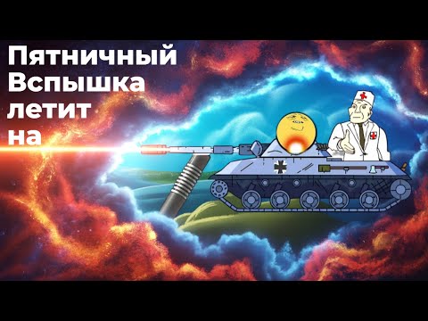 Видео: Давай по новой, Серёга. Всё "отметка"! Пятничный загул в танки