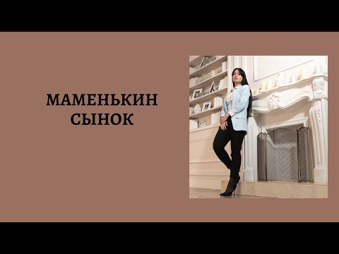 Видео: Маменькин сынок