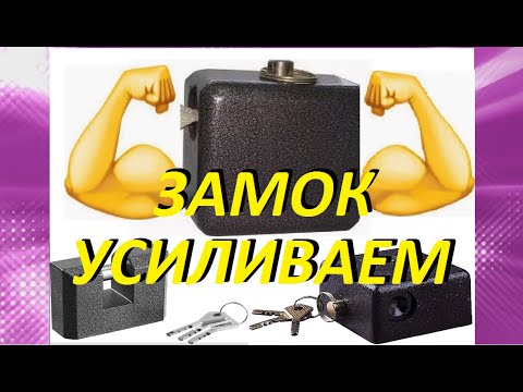 Видео: КАК УСИЛИТЬ ГАРАЖНЫЙ ЗАМОК? HOW TO STRENGTHEN THE GARAGE CASTLE?