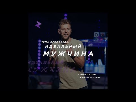 Видео: Евгений Пересветов "Идеальный мужчина" | Evgeny Peresvetov "The ideal man"