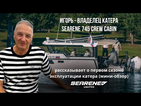 Видео: Игорь - владелец катера 745 CREW CABIN рассказывает о первом сезоне эксплуатации катера (Мини-обзор)