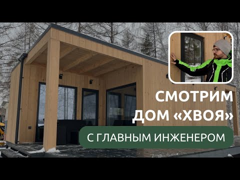 Видео: Обзор модульного дома с главным инженером фабрики «Хвоя» из Челябинска