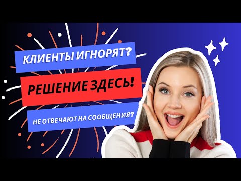 Видео: Что делать если все игнорируют твои сообщения?