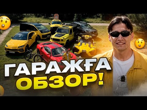 Видео: ШОК NNN де қанша машина бар? ГАРАЖ простого казаха. | Армандар орындалады