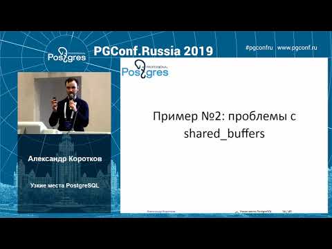 Видео: PGConfRu2019 Александр Коротков - «Узкие места PostgreSQL»