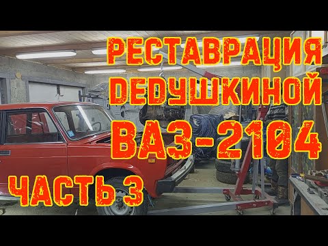 Видео: Реставрация дедушкиной ВАЗ-2104 - Часть 3