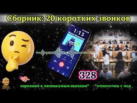 Видео: МОШЕННИКИ ЗВОНЯТ: Сборник звонков - 20 коротких звонков!