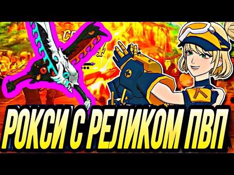 Видео: РЕЛИК РОКСИ В ПВП ДЕЛАЕТ ИМБОЙ? ТЕСТ РЕЛИКА НА ОБЫЧКЕ | Seven Deadly Sins: Grand Cross